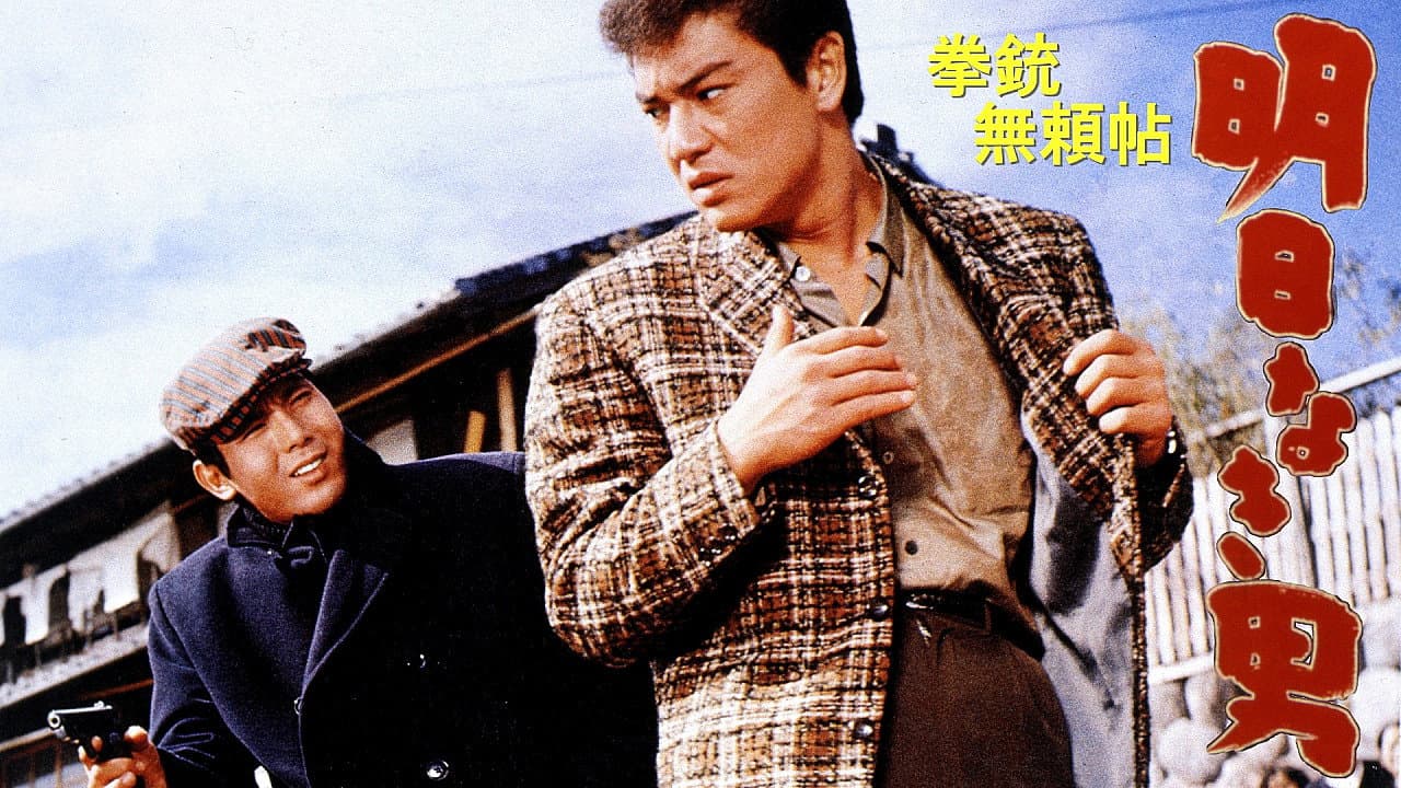 拳銃無頼帖 明日なき男 - immagine
