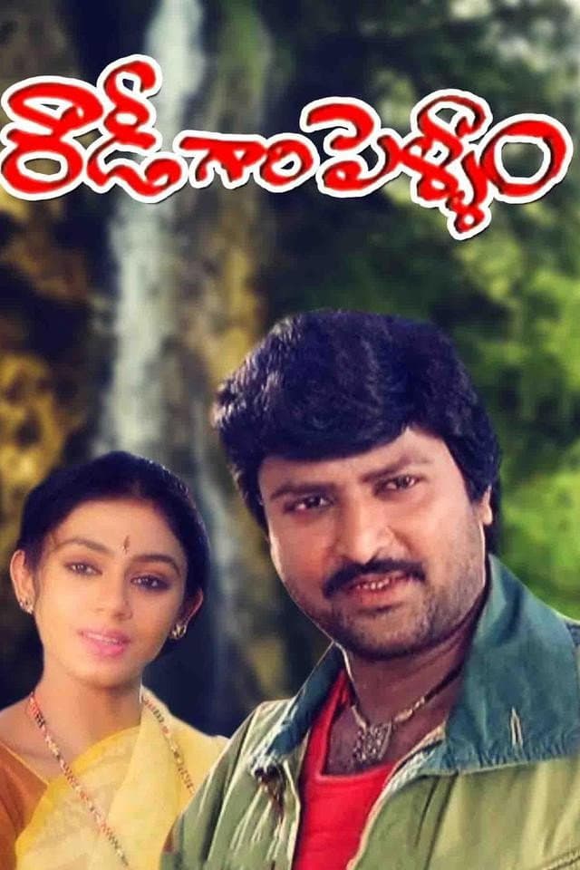 Poster di రౌడీగారి పెళ్ళాం