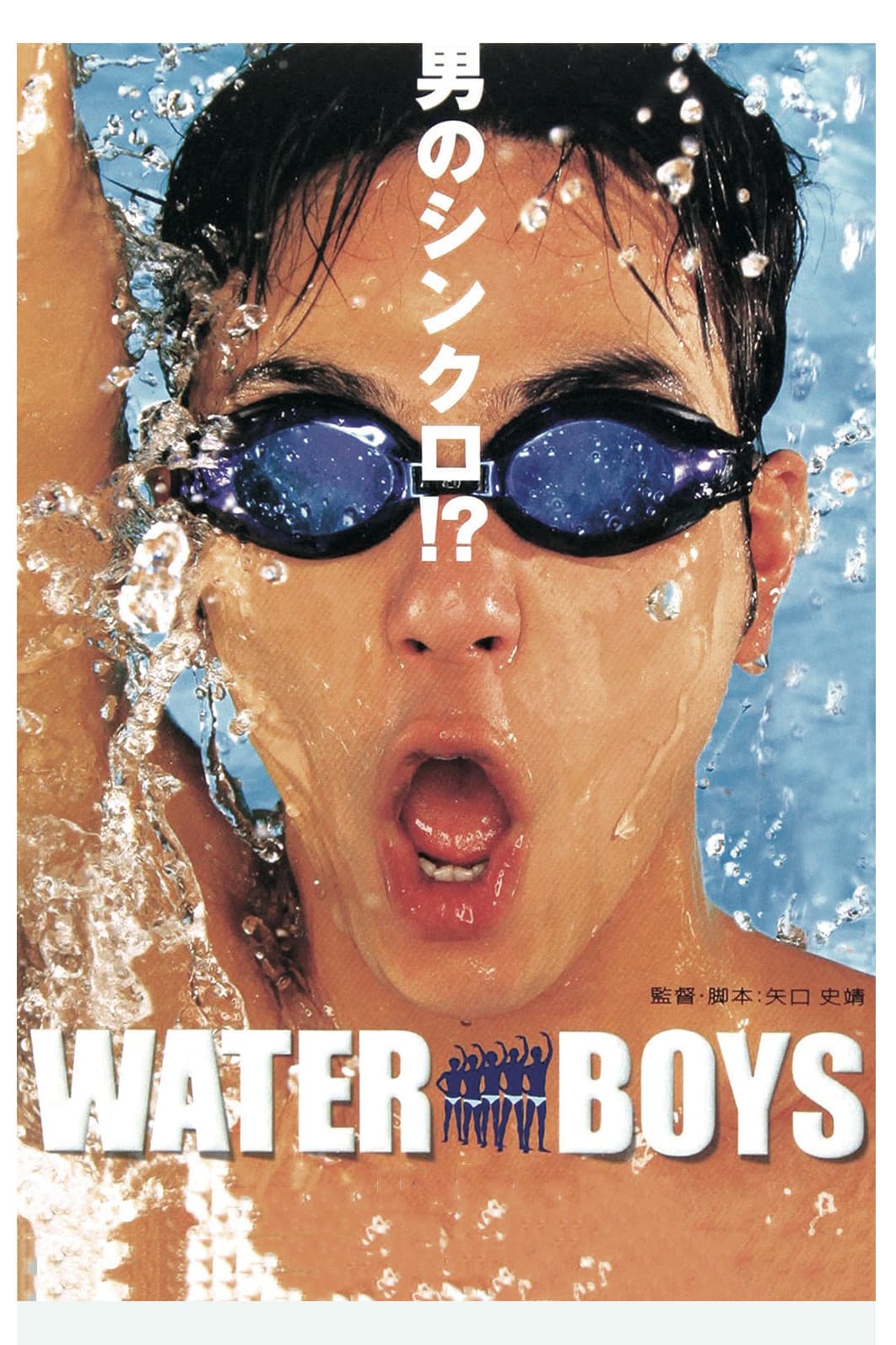 Poster di ウォーターボーイズ