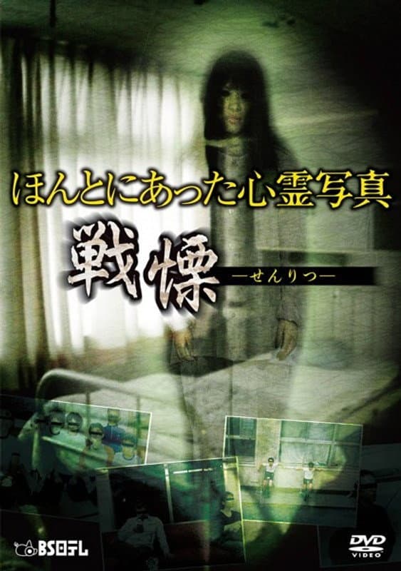 Poster di ほんとにあった心霊写真 戦慄