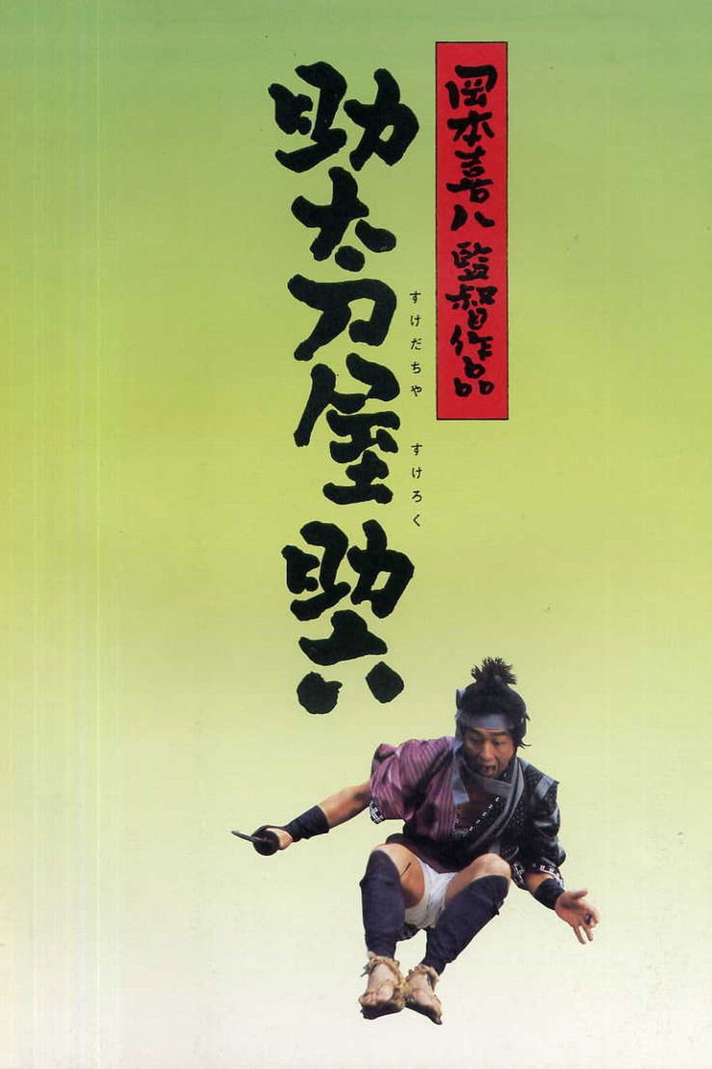 Poster di 助太刀屋助六