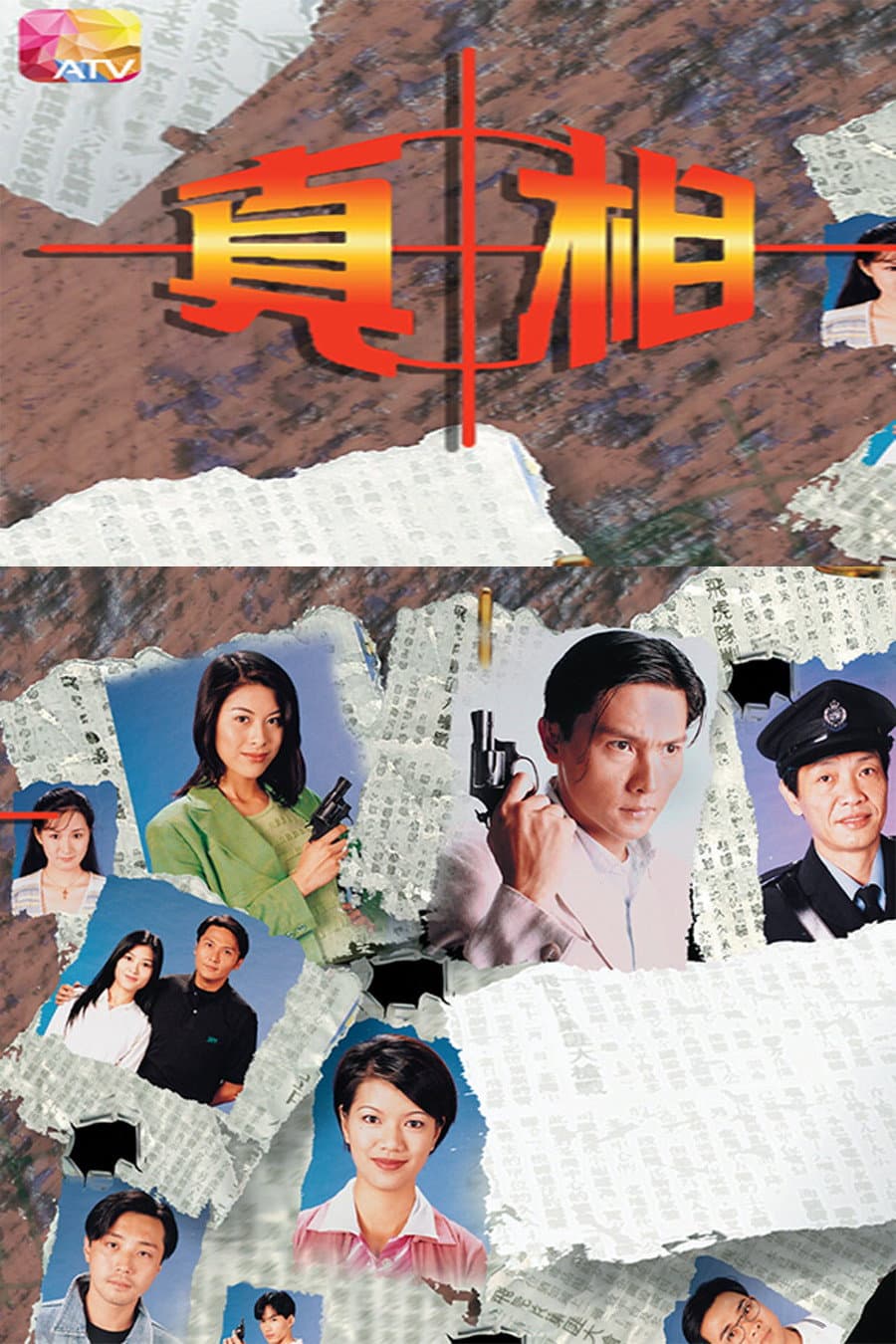 Poster di 真相