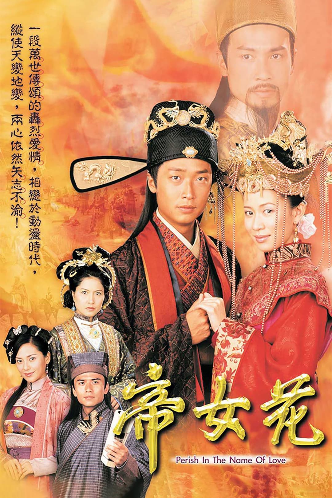 Poster di 帝女花
