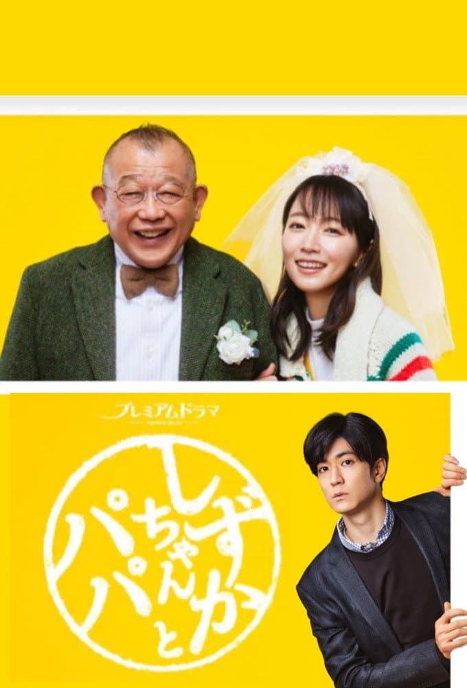 Poster di しずかちゃんとパパ