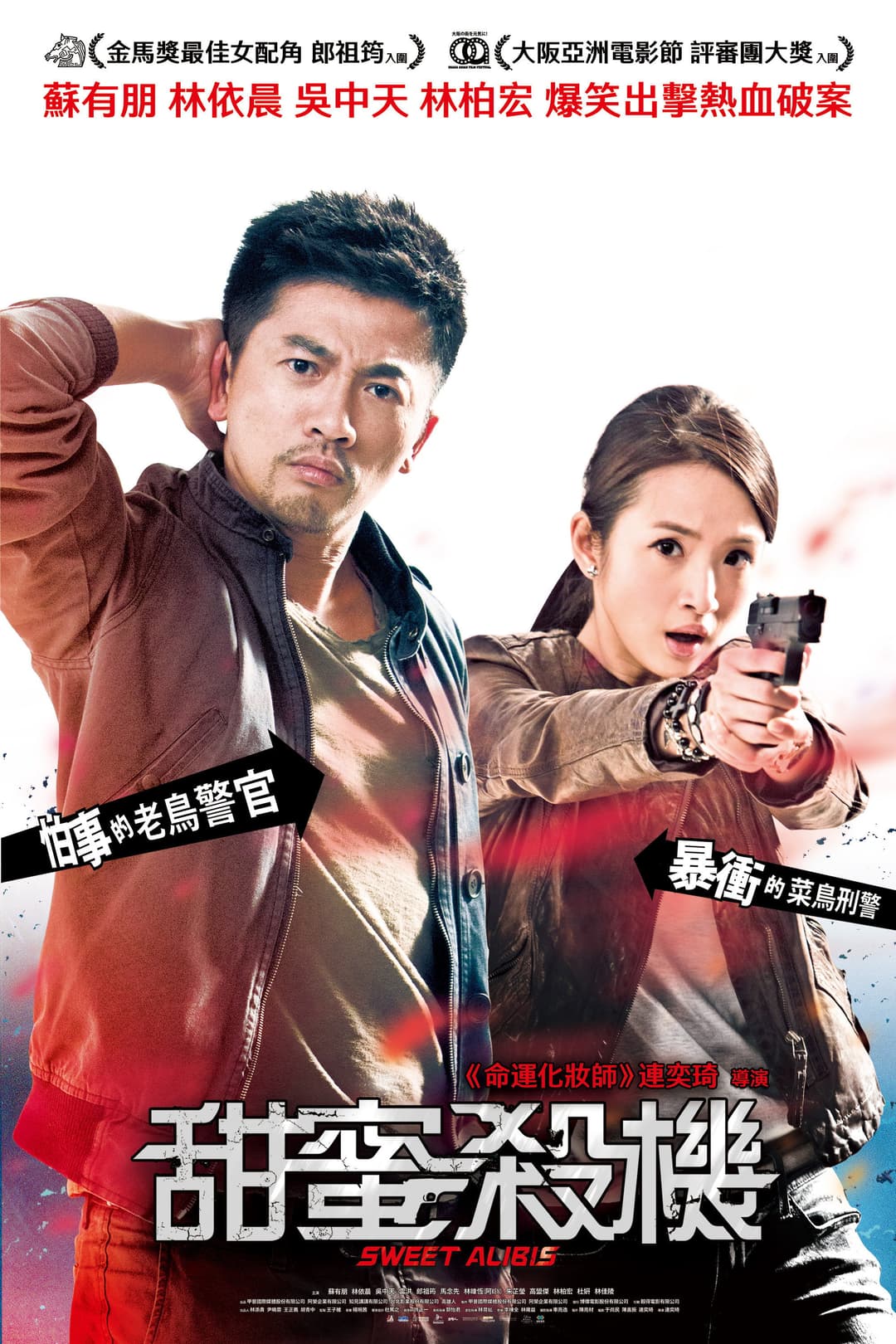 Poster di 甜蜜殺機