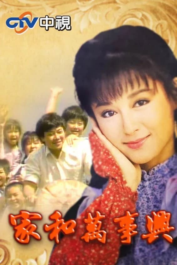 Poster di 家和萬事興