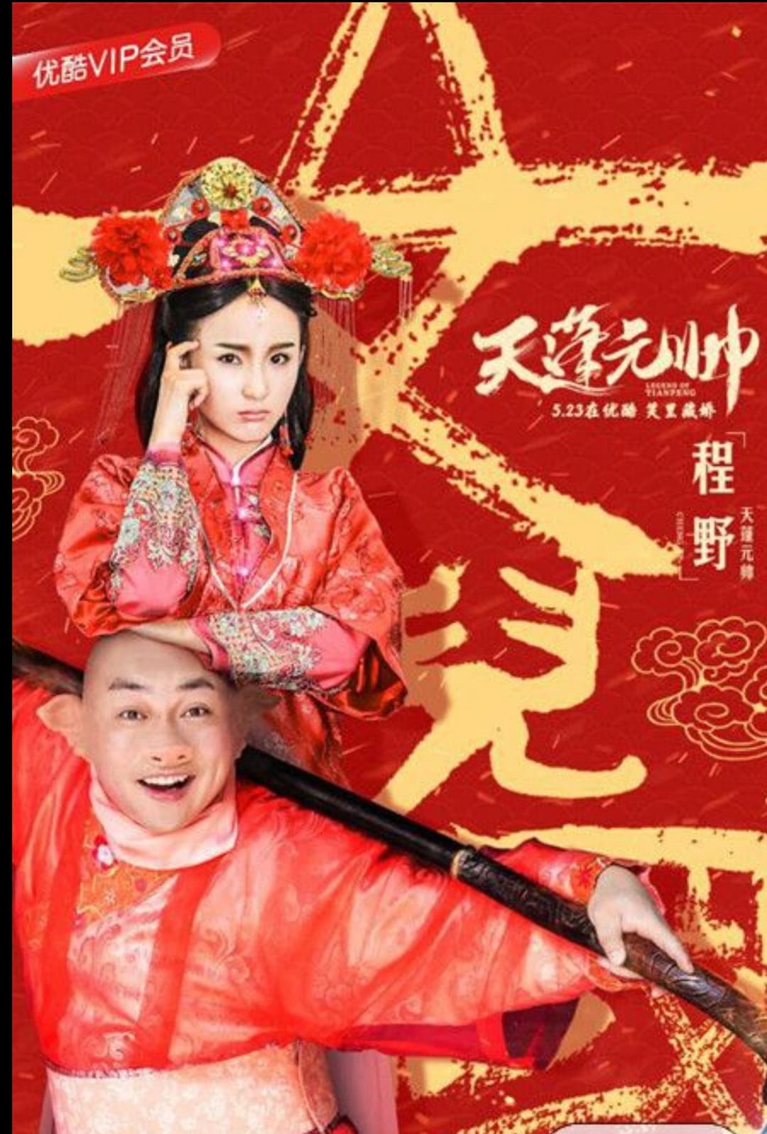 Poster di 西游记之天蓬元帅