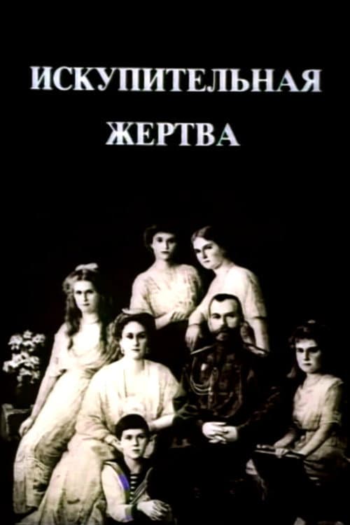Poster di Искупительная жертва