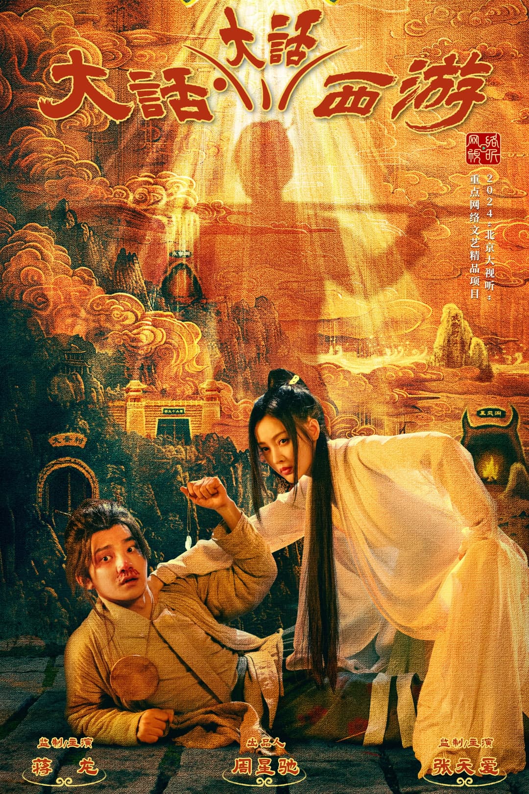 Poster di 大话大话西游