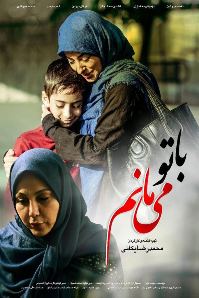 Poster di با تو می مانم