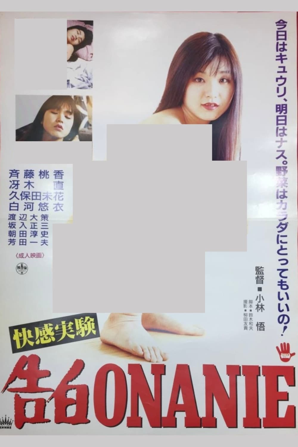 Poster di ＯＮＡＮＩＥ　快感入学