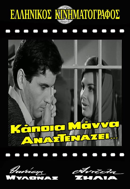 Poster di Κάποια μάνα αναστενάζει