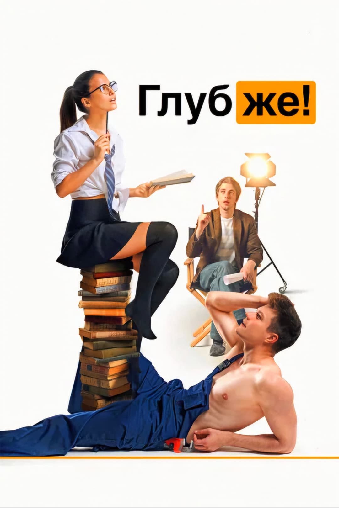 Poster di Глубже!