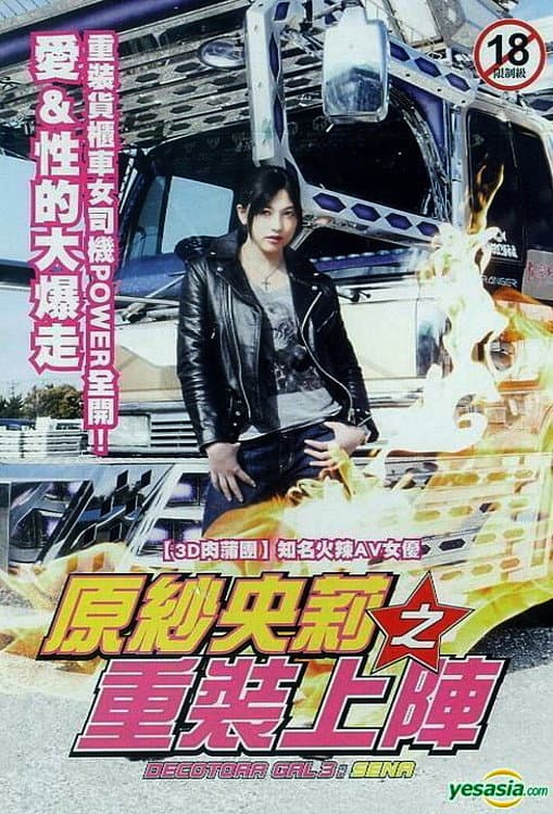 Poster di デコトラギャル・瀬菜