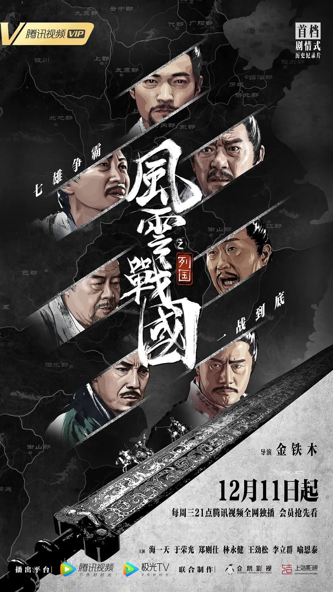 Poster di 风云战国
