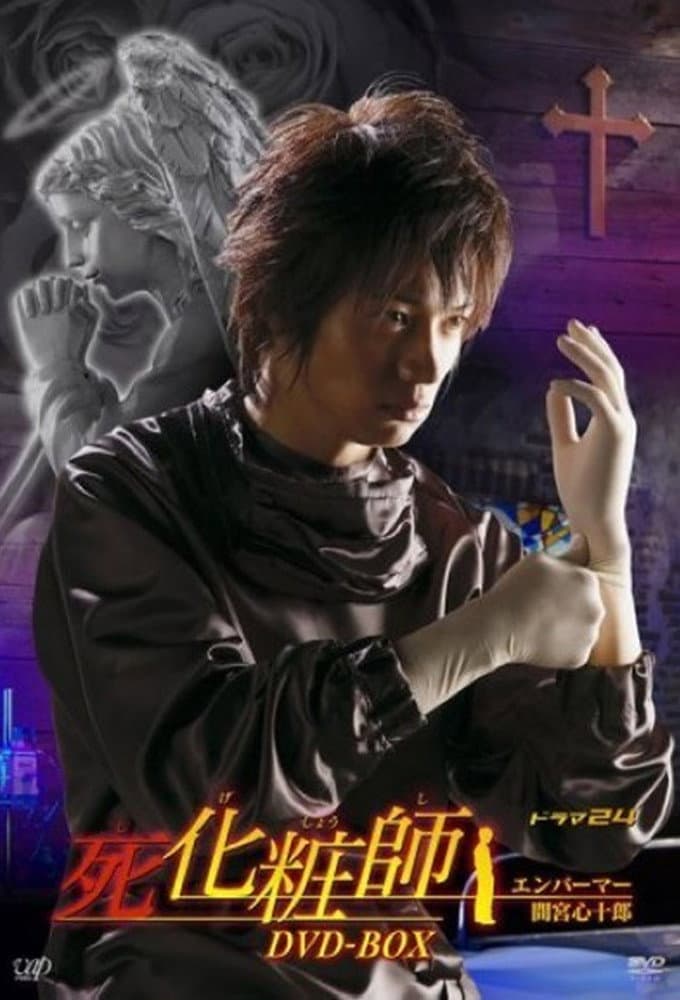 Poster di 死化粧師