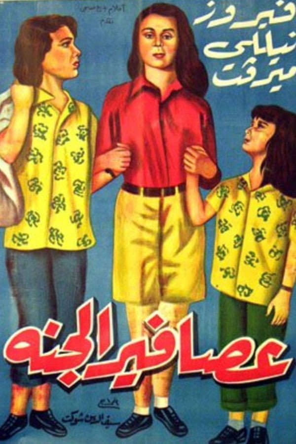 Poster di عصافير الجنة