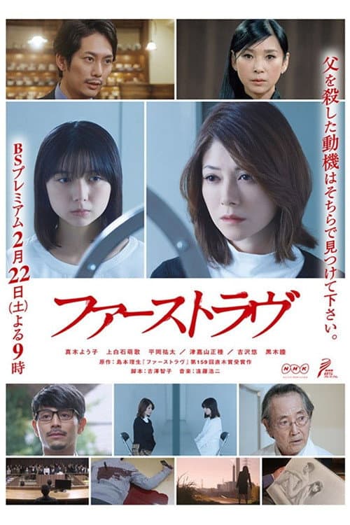 Poster di ファーストラヴ