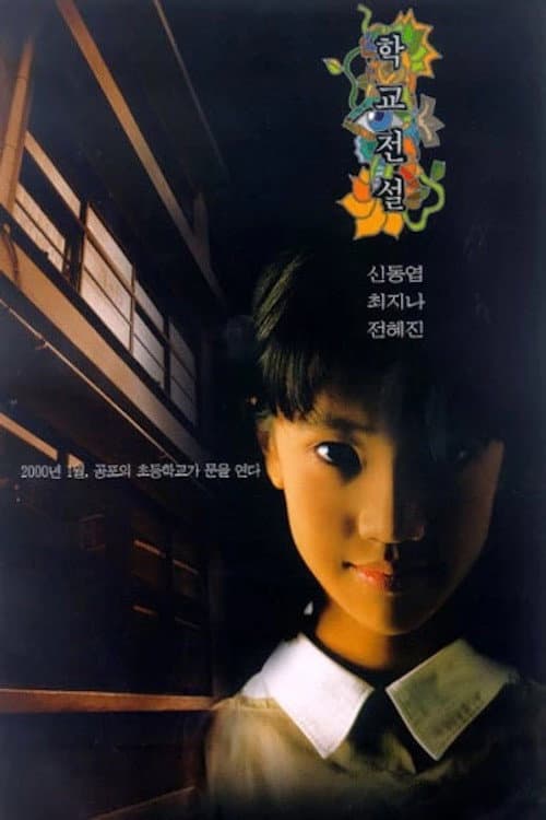 Poster di 학교전설