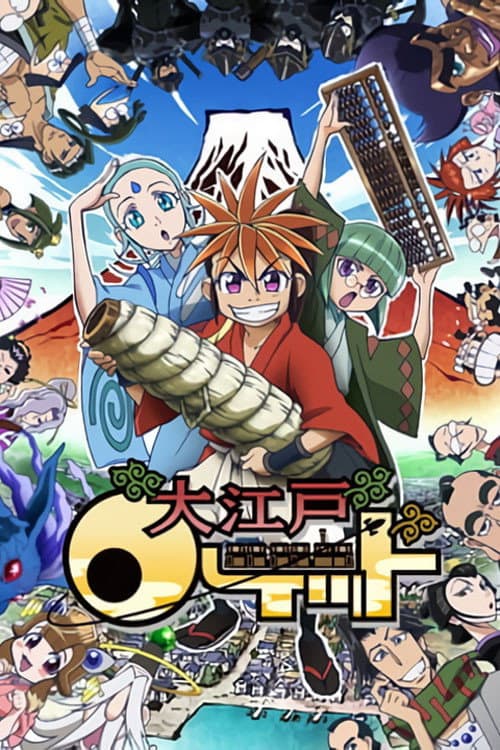Poster di 大江戸ロケット