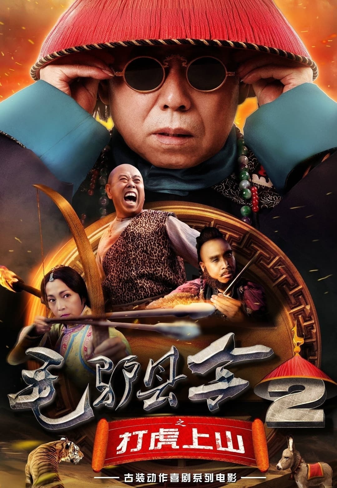 Poster di 毛驴县令之打虎上山