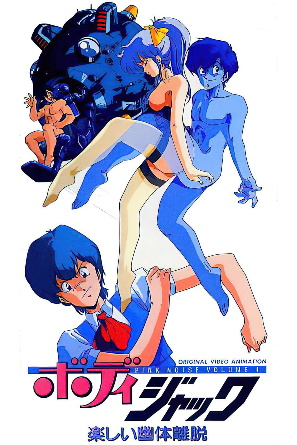 Poster di ボディジャック 楽しい幽体離脱