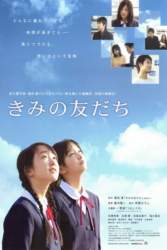 Poster di きみの友だち