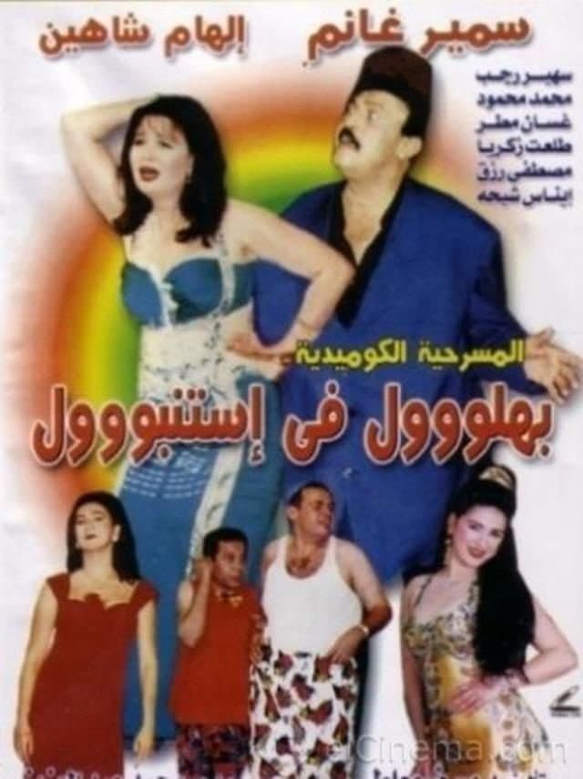 Poster di بهلول في إستنبول