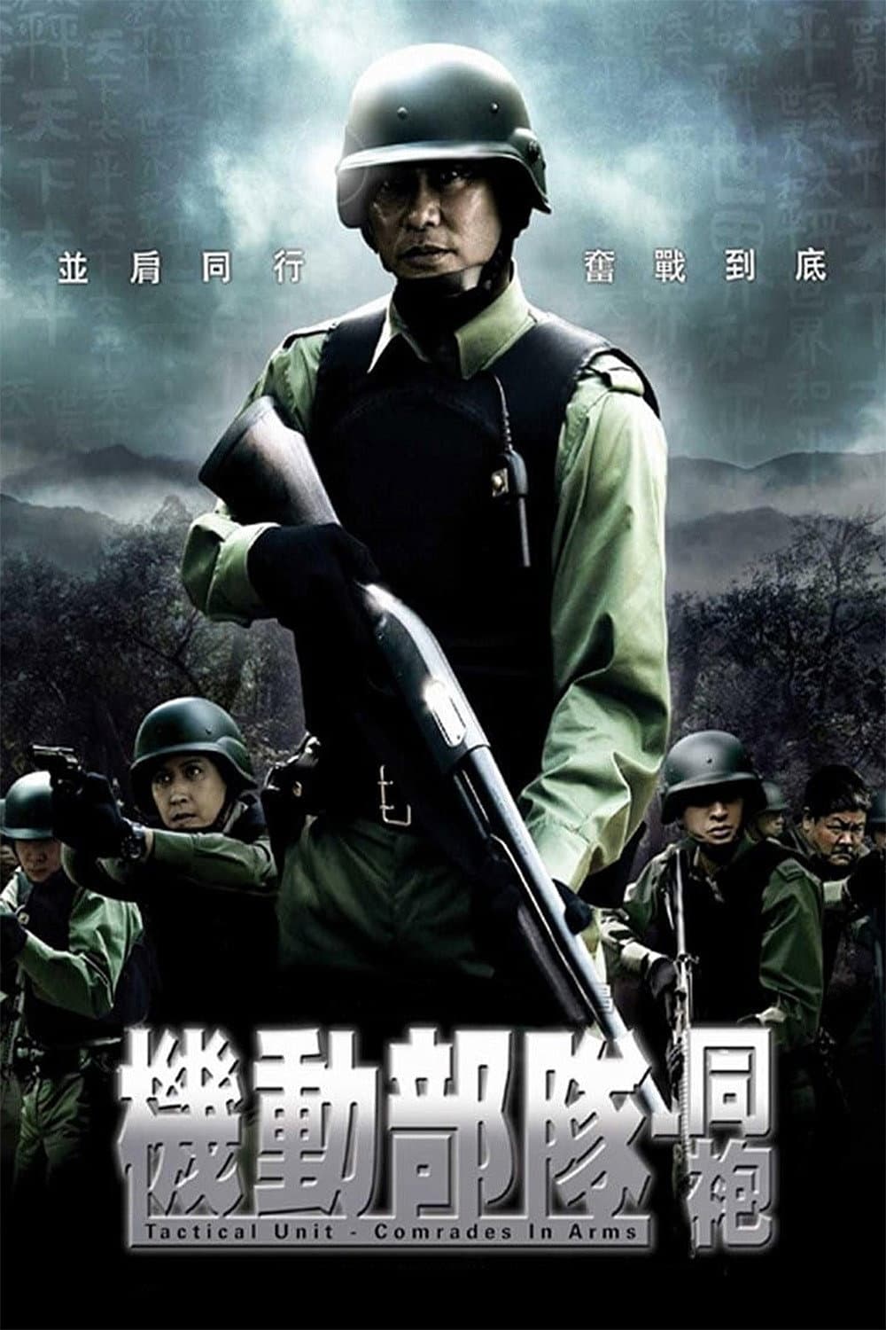 Poster di 機動部隊 - 同袍