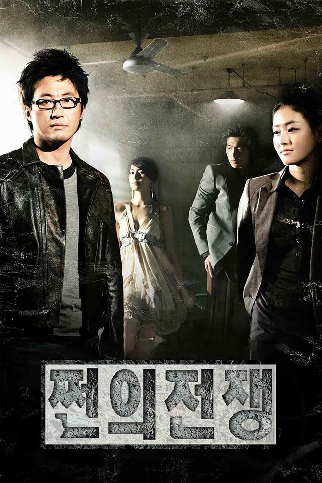 Poster di 쩐의 전쟁