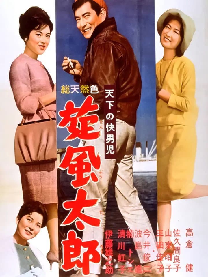 Poster di 天下の快男児 旋風太郎