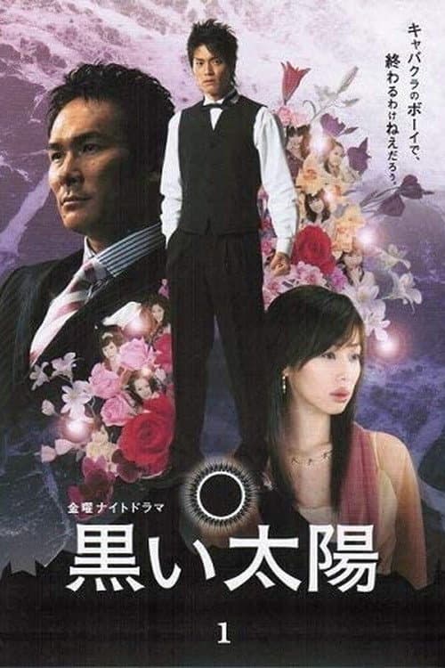 Poster di 黒い太陽