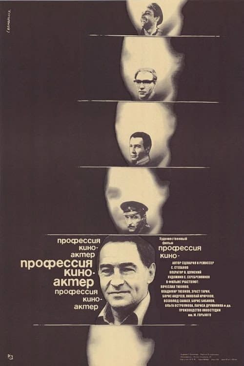 Poster di Профессия – киноактёр