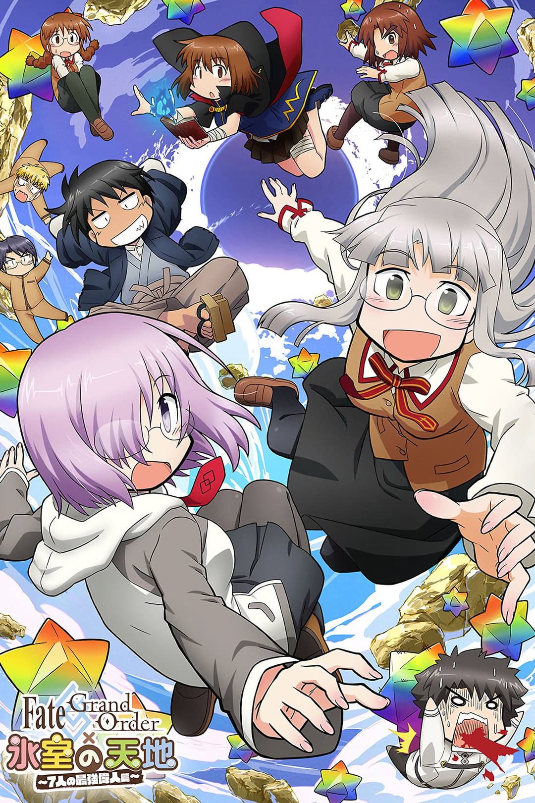 Poster di Fate／Grand Order × 氷室の天地 ～７人の最強偉人篇～