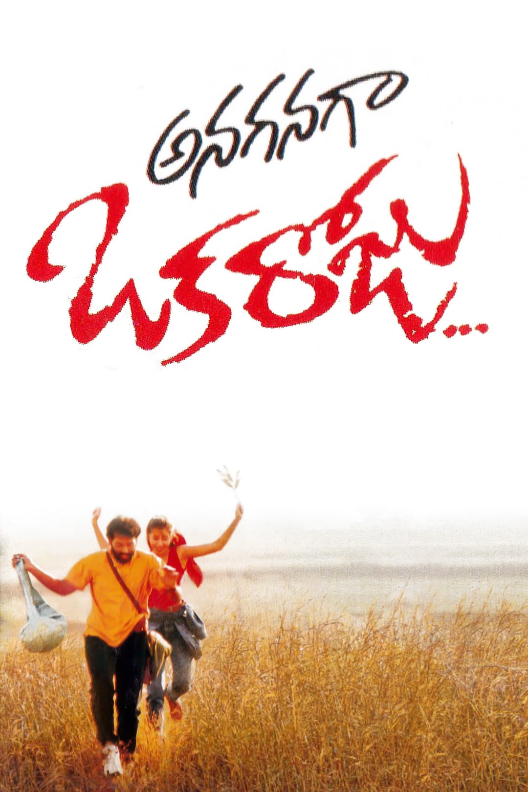 Poster di అనగనగ ఒక రోజు