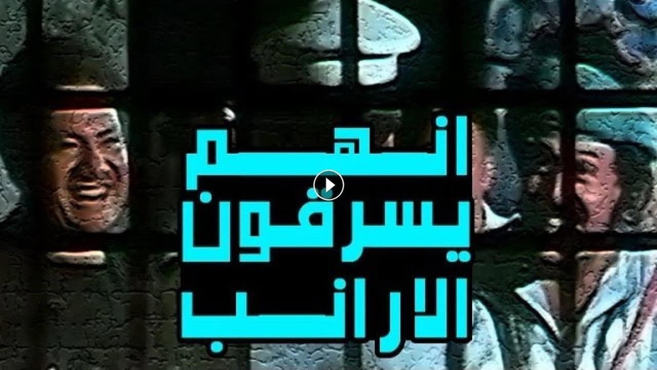 إنهم يسرقون الأرانب - immagine