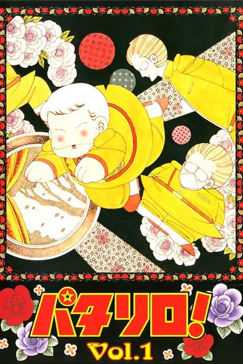 Poster di パタリロ!