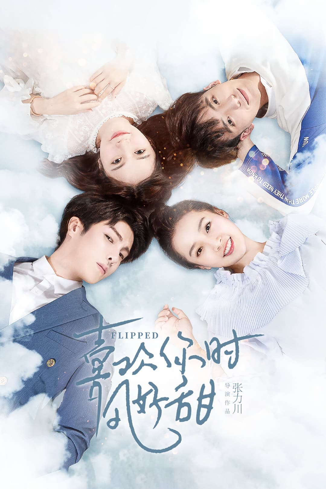 Poster di 喜欢你时风好甜