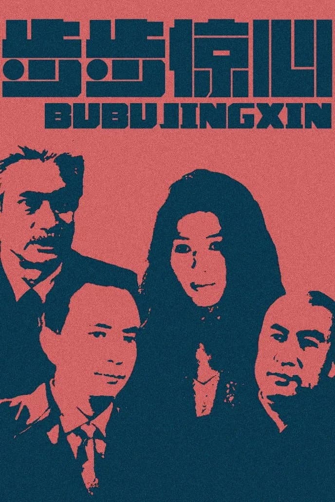 Poster di 步步惊心
