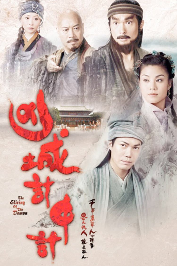 Poster di 凶城計中計