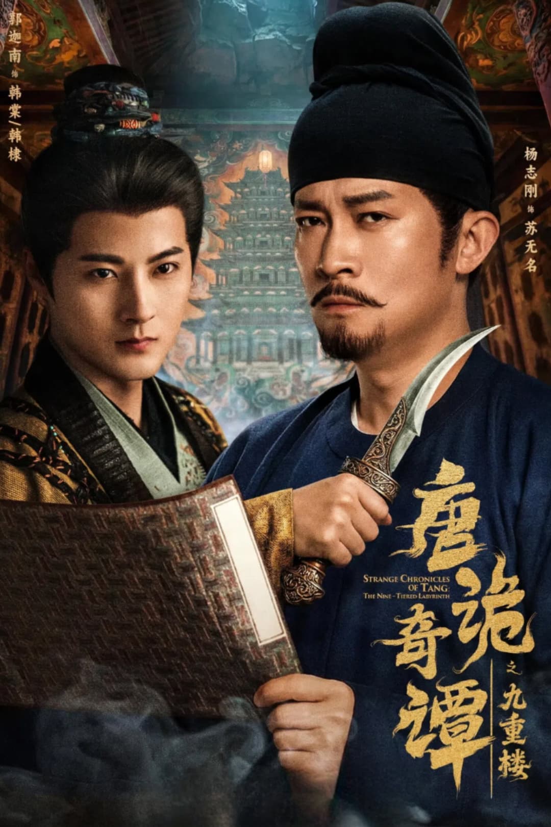 Poster di 唐诡奇谭之九重楼