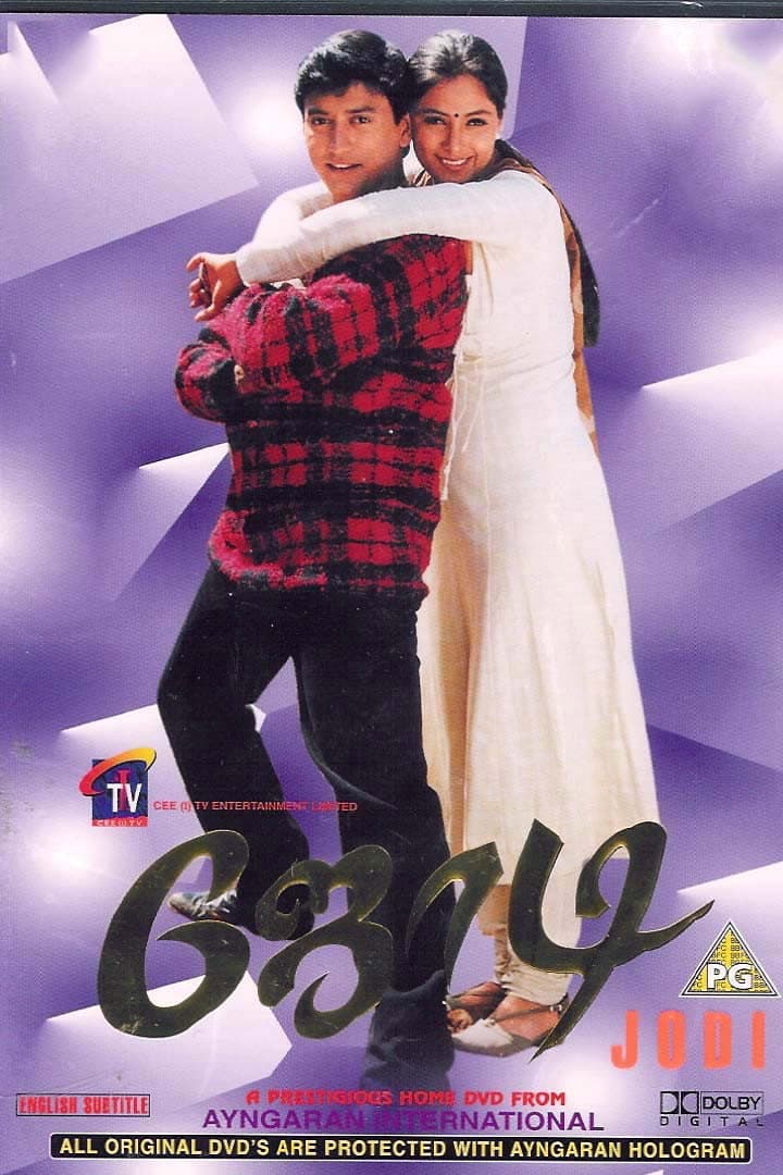 Poster di ஜோடி