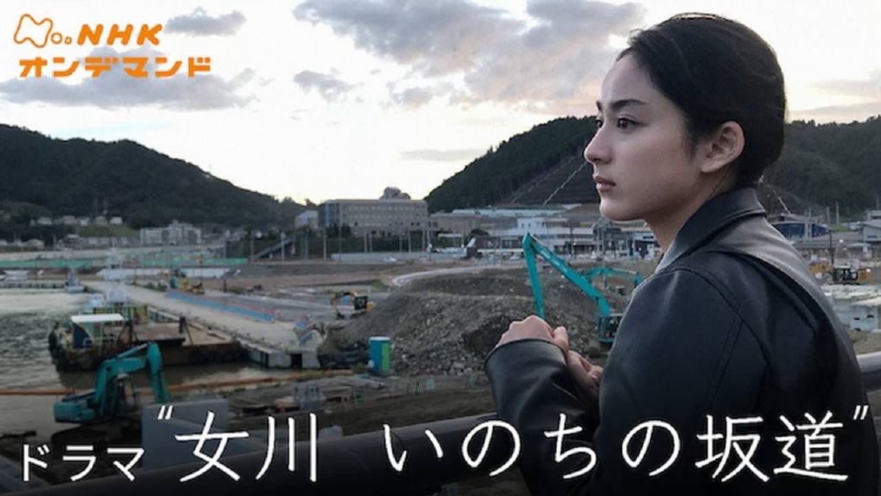女川 いのちの坂道 - immagine