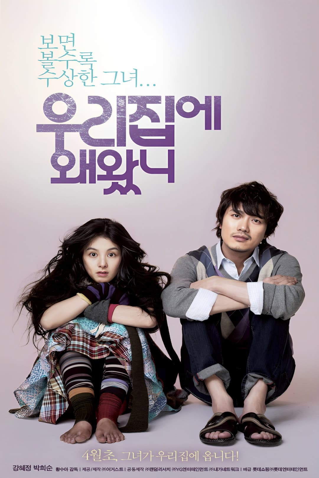Poster di 우리 집에 왜 왔니