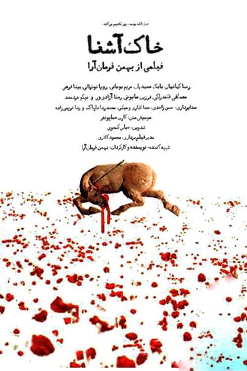 Poster di خاک آشنا