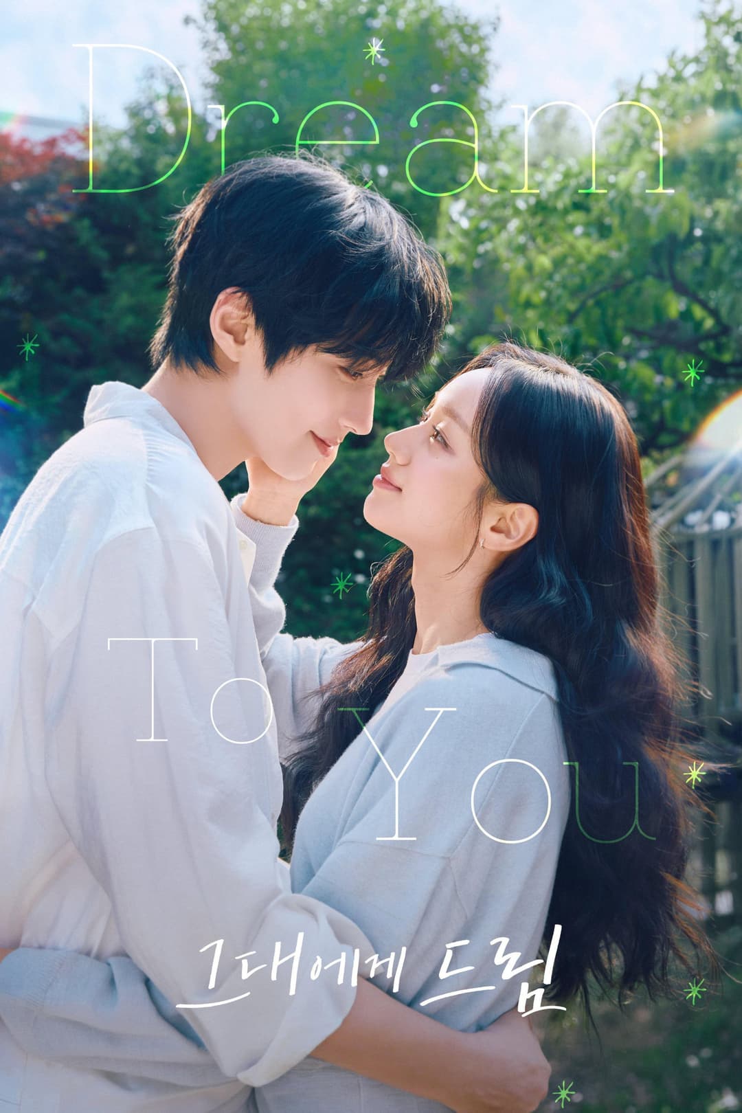Poster di 그대에게 드림