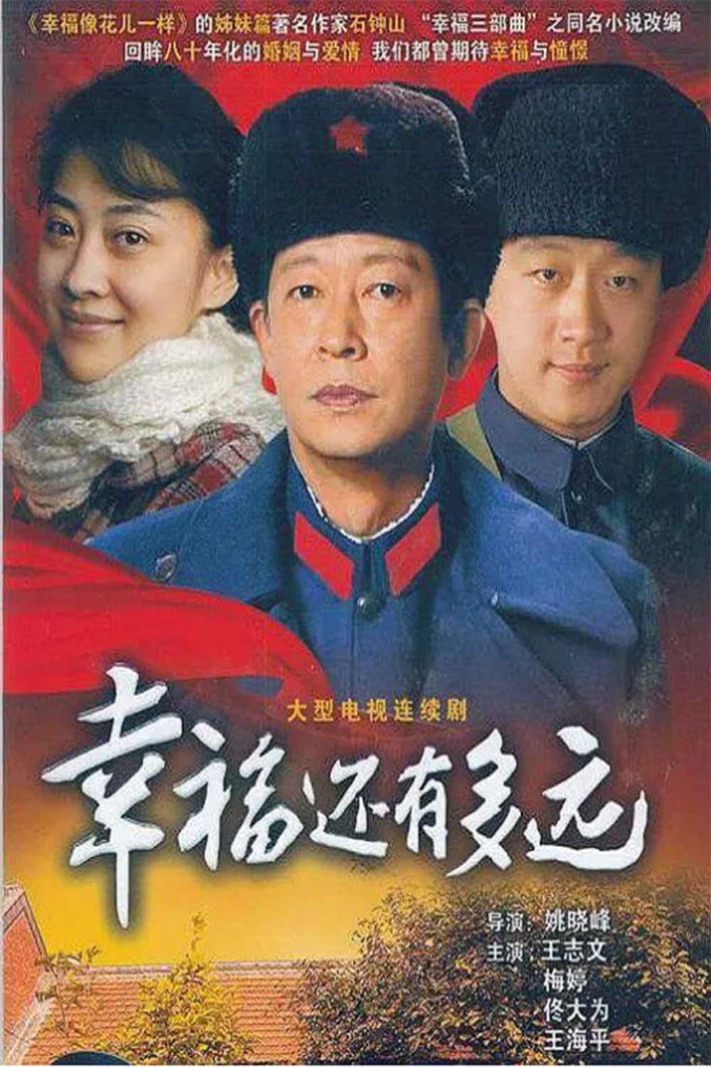 Poster di 幸福还有多远