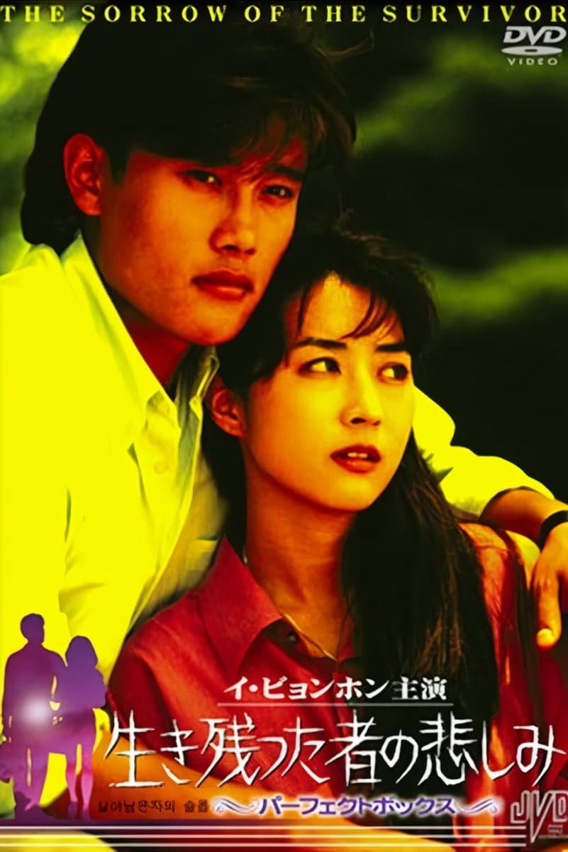 Poster di 살아남은 자의 슬픔
