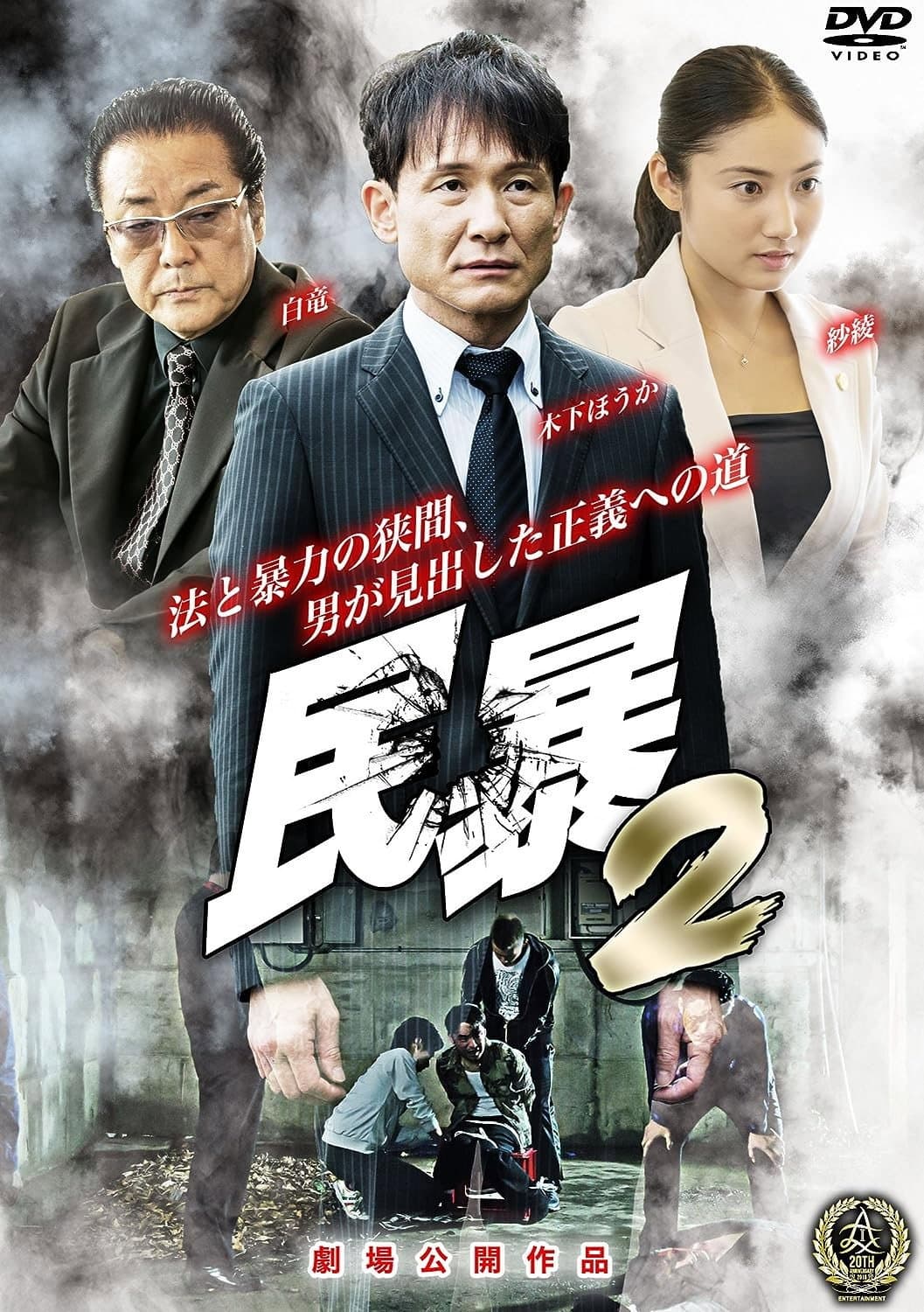 Poster di 民暴２