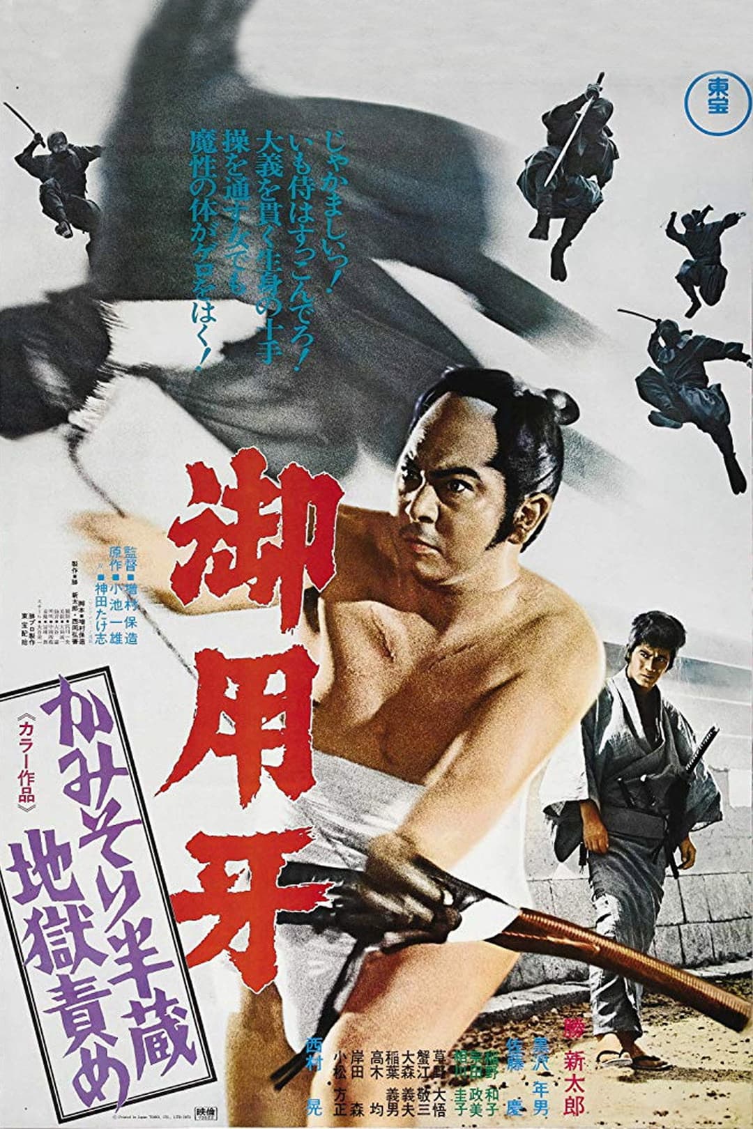 Poster di 御用牙　かみそり半蔵地獄責め